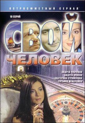 Свой человек (фильм) — Викицитатник