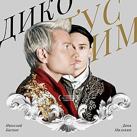 Обложка сингла Дани Милохина и Николая Баскова «Дико тусим» (2020)
