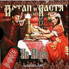 Обложка альбома Потапа и Насти «Не пара» (2008)