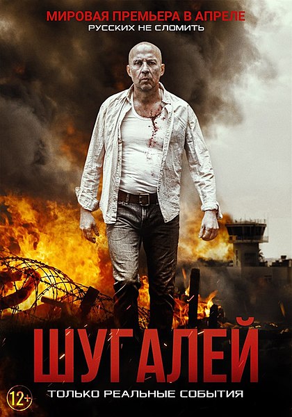 Файл:Постер фильма «Шугалей» (2020).jpeg