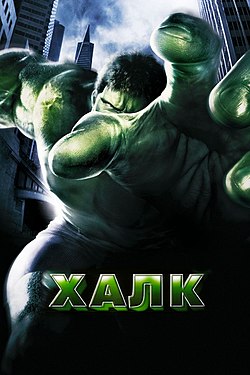 Hulk-2003.jpg