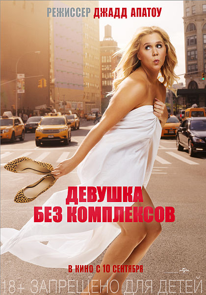 Файл:Trainwreck rus 1-sheet.jpg