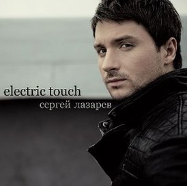 Cover van Sergey Lazarev's album "Electric Touch" (2010)
