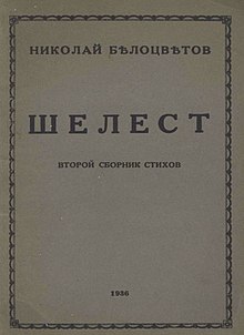 Обложка второго стихотворного сборника Николая Белоцветова «Шелест»