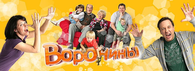 Воронины Актеры И Роли Фото