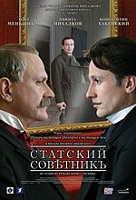 Миниатюра для Статский советник (фильм)