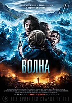 Миниатюра для Волна (фильм, 2015)