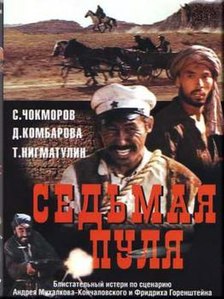 Обложка DVD фильма «Седьмая пуля» (СССР, 1972).jpg