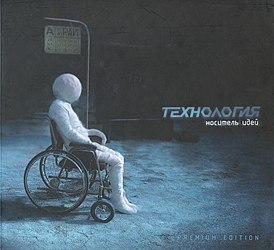 Обложка альбома Технология «Носитель идей» (2009)