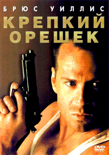 Крепкий орешек (фильм, 1988)