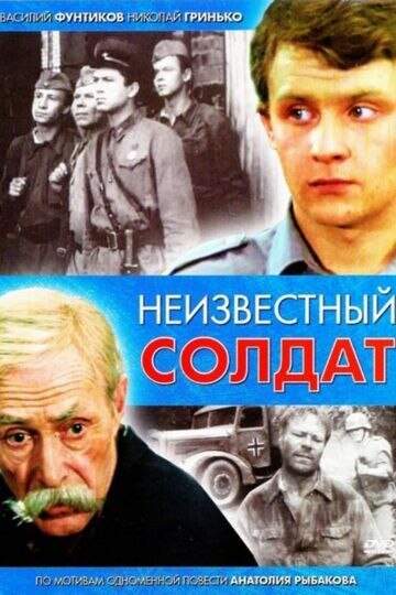 Неизвестный солдат (фильм, 1984)