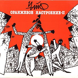 Обложка альбома группы «Чайф» «Оранжевое настроение — II» (1996)