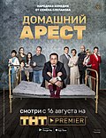 Миниатюра для Домашний арест (телесериал)