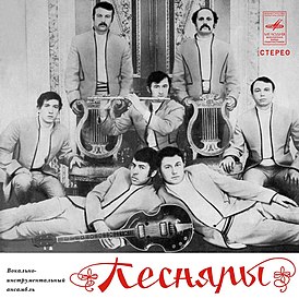 Обложка альбома группы Песняры «Песняры I» (1971)