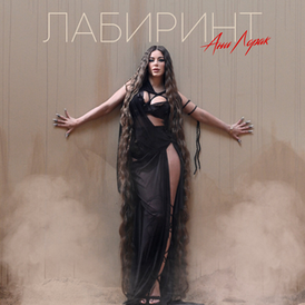 Обложка сингла Ани Лорак «Лабиринт» (2022)