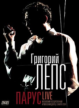 Обложка альбома Григория Лепса «Парус. Live» (2004)