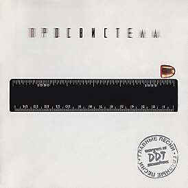 Обложка альбома DDT «Просвистела» (1999)
