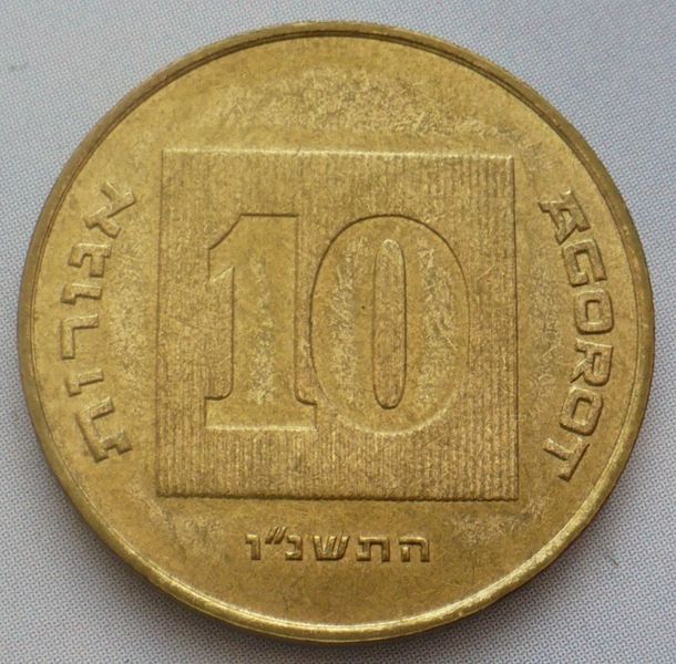 Файл:Israel 10 agorot.JPG