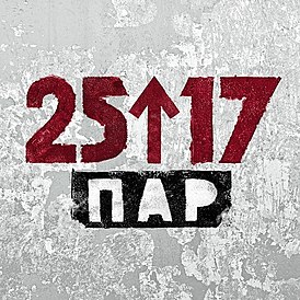 Обложка альбома 25/17 «Пар» (2015)