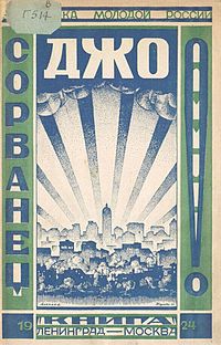 Обложка романа «Сорванец Джо» (1924) Гиршгорна В. С. и Келлера И. И.