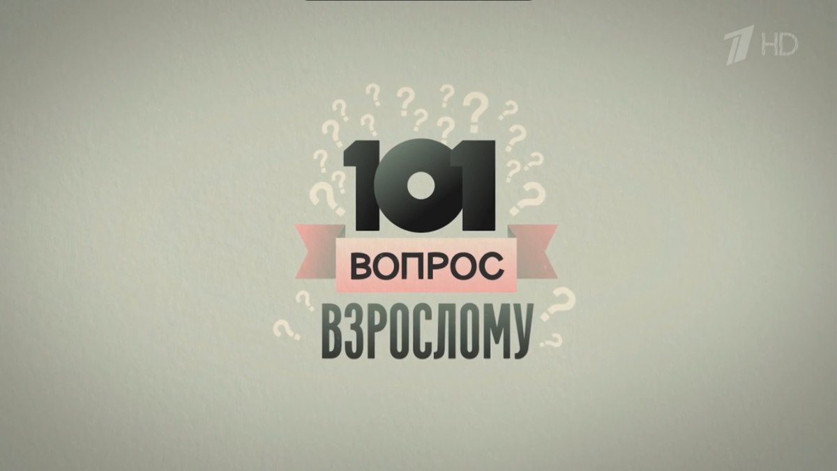 101 вопрос взрослому — Википедия