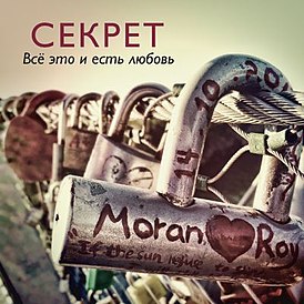 Обложка альбома группы «Секрет» «Всё это и есть любовь» (2014)