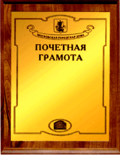 Ærescertifikat for Moskva by Duma.png