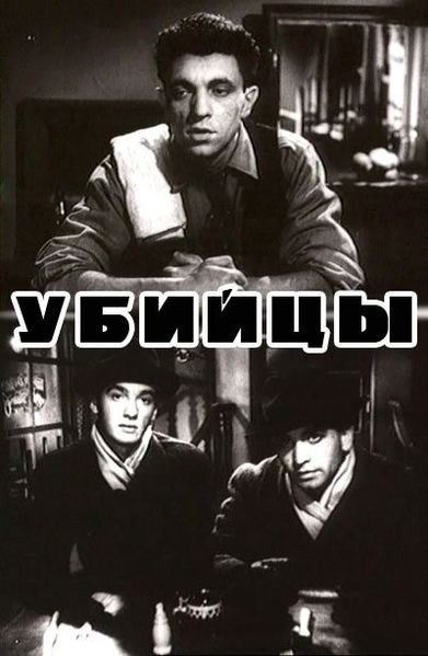 Файл:Убийцы(фильм,1956).jpg