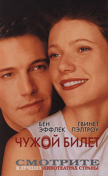 Файл:Чужой билет (фильм, 2000).jpg