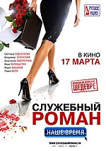 Миниатюра для Служебный роман. Наше время