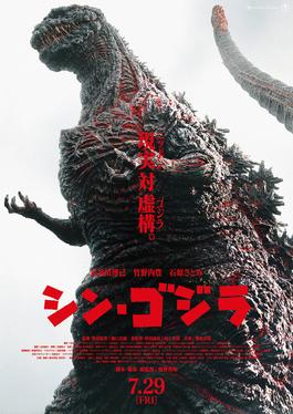 Datoteka:Godzilla Resurgence Theatrical Poster.jpg