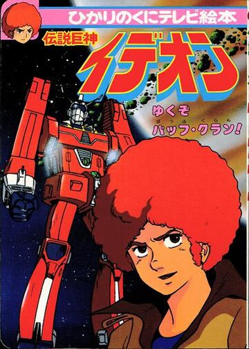 Space Runaway Ideon