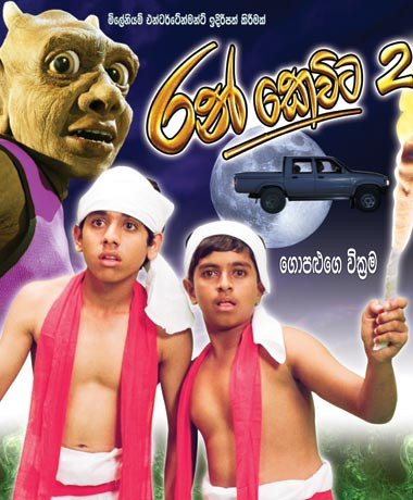 ගොනුව:Ran Kevita2.jpg