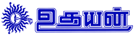 ගොනුව:Uthayan nameplate.jpg