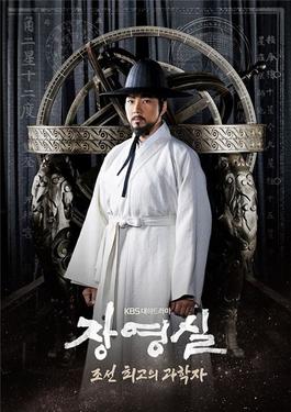 ගොනුව:Jang Yeong-sil (장영실) Promotional poster.jpg