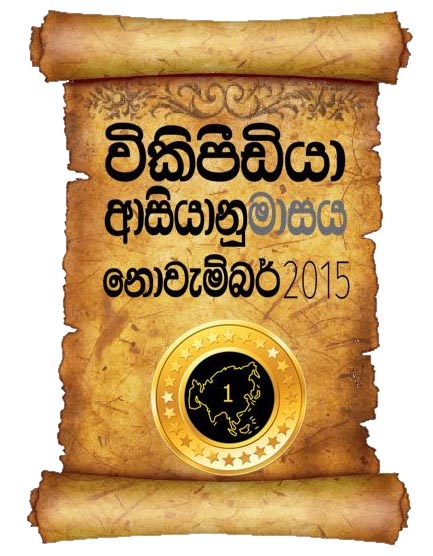 ගොනුව:2015 WAM.jpg