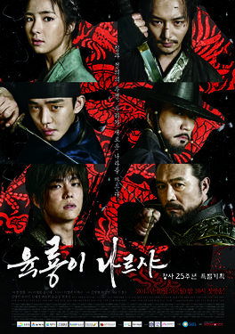 ගොනුව:Six Flying Dragons (육룡이 나르샤).jpg