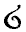 Slika:Tengwar s.PNG