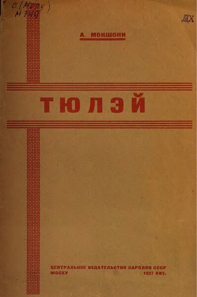 File:Тюлэй (А. И. Мокшони, 1927).djvu