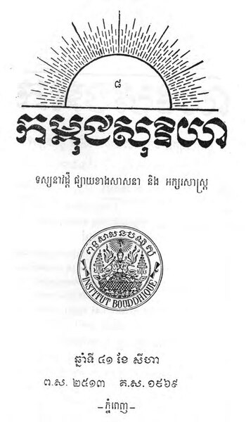 File:Kambuja Suriya 1969 Issue 8.pdf