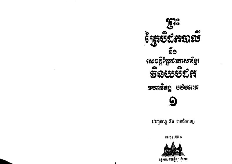 File:មហាវិភង្គ បឋមភាគ ១ - រវេរញ្ជកណ្ឌ និង បារាជិកកណ្ឌ Ti.vol.1.pdf