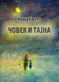 Датотека:Covek i tajna (2015) autor Ilija Kajtez.jpg