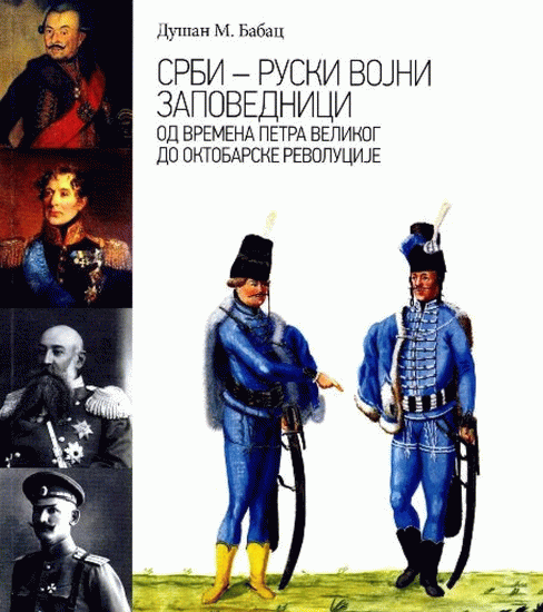Датотека:Срби руски војни заповедници.png
