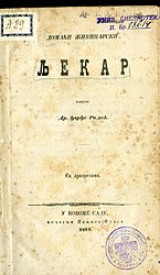 Radić Đ., Domaći živinarski ljekar : Sa drvorezima - U Novome Sadu : Pečatnja Ignjata Fuksa, 1869.