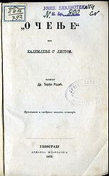 Radić Đ., Očenje ili kalemljenje s' listom. - U Beogradu : Državna štamparija, 1872.