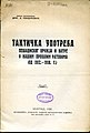 Тактичка употреба пешадиског оружја и ватре у нашим прошлим ратовима : од 1912. - 1918. г.