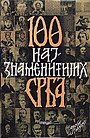 Korica knjige 100 najznamenitijih Srba