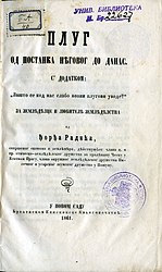 Радић Ђ., Плуг од постанка нěговог до данас : С' додатком "Зашто се код нас слабо новии плугови уводе?" : за землěдěлце и любителě - У Новом Саду : брзотиском Епископске кньигопечатнě, 1861.