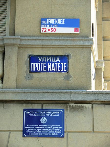 Датотека:Ulica Prote Mateje.JPG