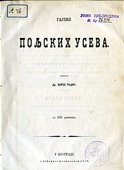 Radić Đ., Gajenje poljskih useva : sa 105 drvoreza - Novo popravljeno izdanje. - U Beogradu : u Državnoj štampariji, 1870.